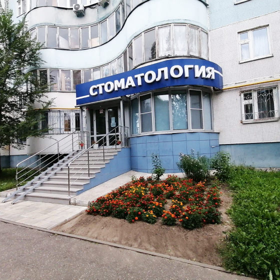 Стоматология Smile clinic на Бондаренко