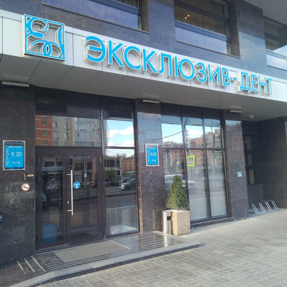 Стоматология Эксклюзив-Дент на Абсалямова