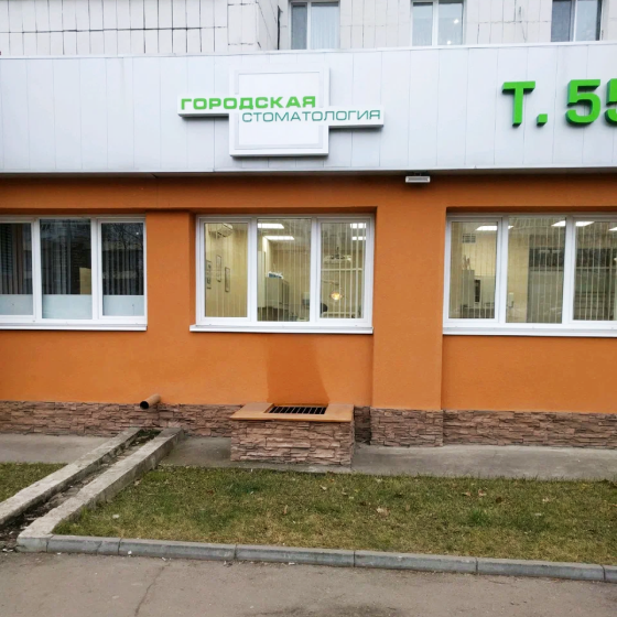 Городская стоматология на Мавлютова