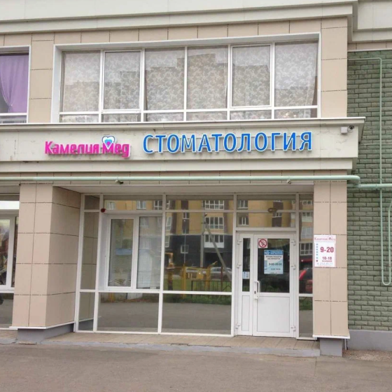 Стоматология Камелия Мед на Кул Гали