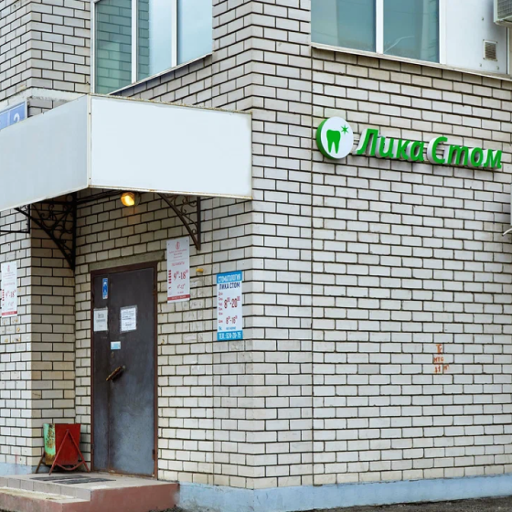Стоматология Ликастом