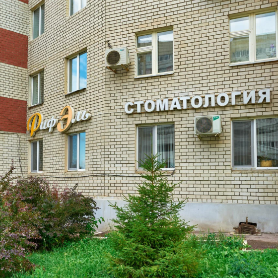 Стоматология РифЭль