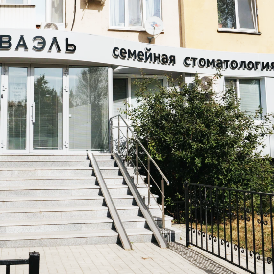 Стоматология Ваэль на Ямашева