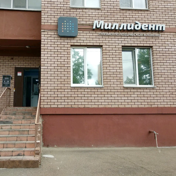 Стоматология Миллидент на Фатыха Амирхана