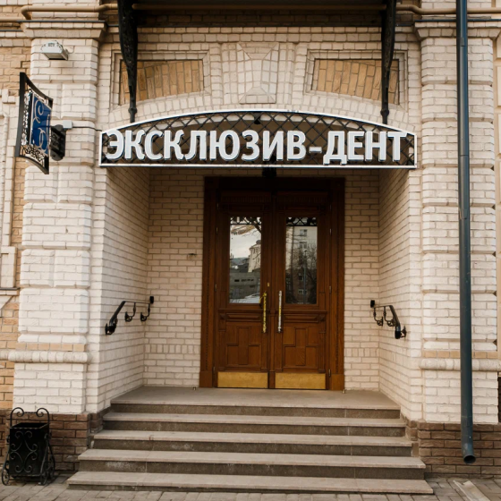 Стоматология Эксклюзив-Дент на Дзержинского