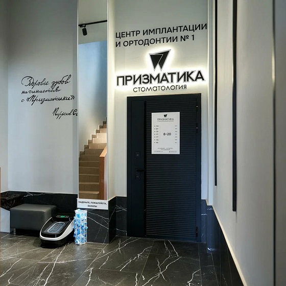 Стоматология Призматика