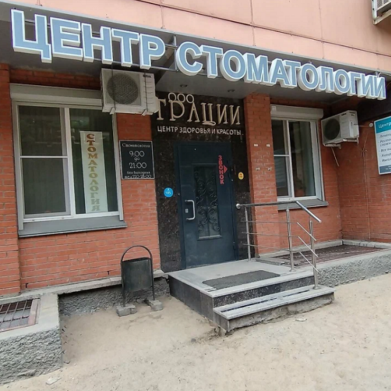 Центр стоматологии Грации