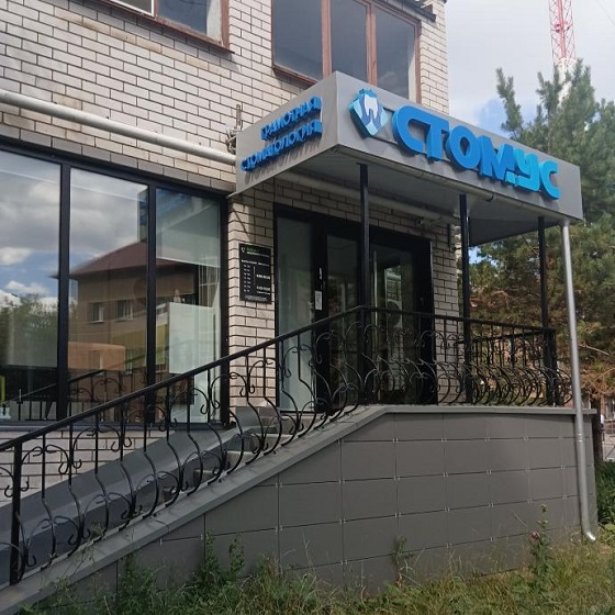 Стоматология СТОМУС на Спортивной