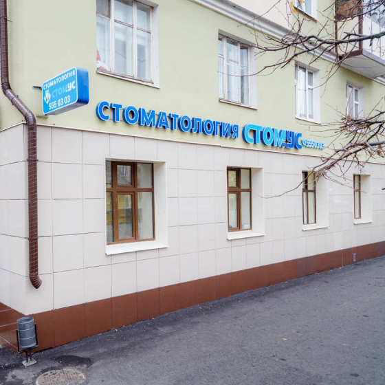 Стоматология Стомус на Павлюхина