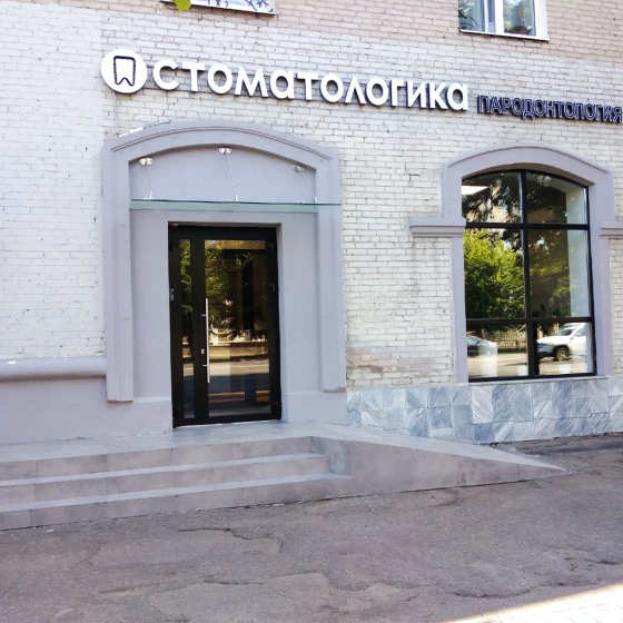 Клиника Stomatologika
