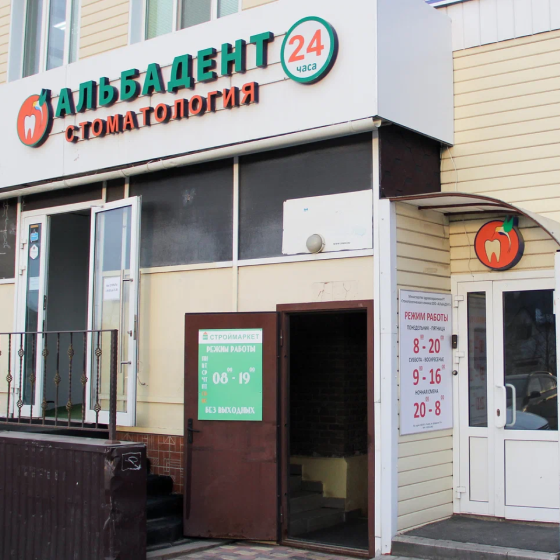 Стоматология Альбадент на Дубравной