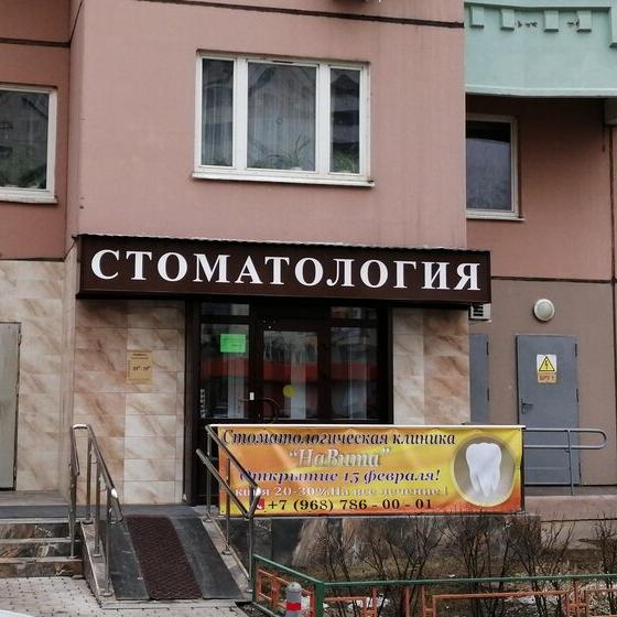 Стоматология НаВита