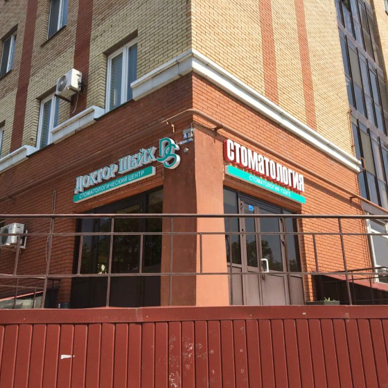 Стоматология Доктор Шейх
