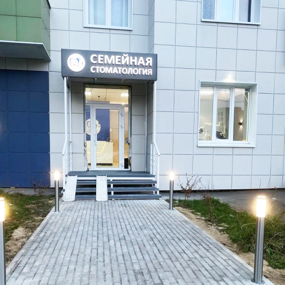 Семейная стоматология на Наиля Юсупова