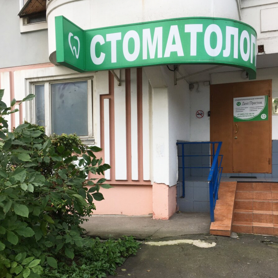 Стоматология Дент Престиж в Бутово