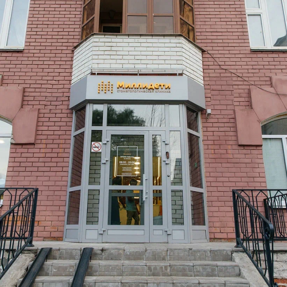 Стоматология 	Миллидети