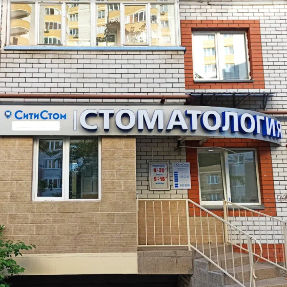 Стоматология Сити Стом