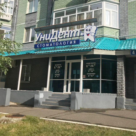 Стоматология УниДент