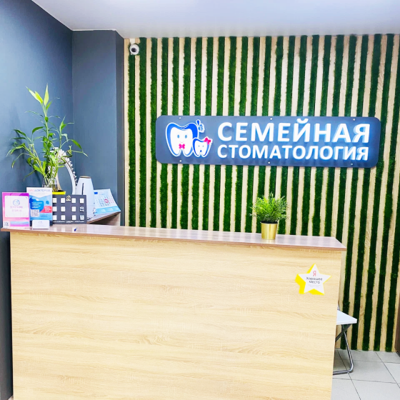Семейная стоматология на Симонова