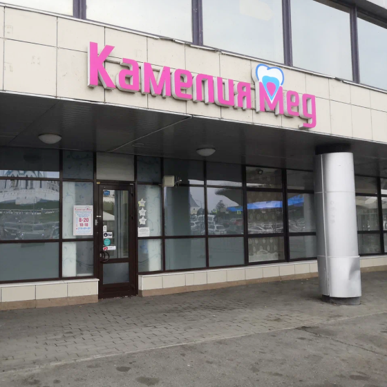 Стоматология Камелия Мед на Ташаяк