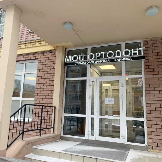 Стоматология Мой Ортодонт на Нигматуллина