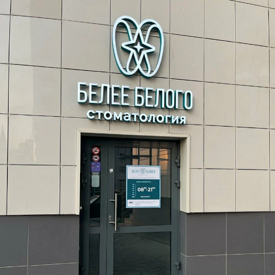 Центр стоматологии Белее Белого